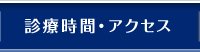 診療時間・アクセス