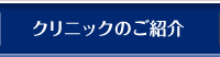 クリニックのご紹介