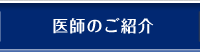 医師のご紹介