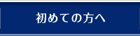 初めての方へ